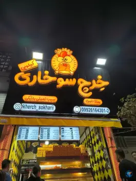 عکس های خرچ سوخاری کیلویی، افسریه شمالی، تهران