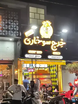 عکس خرچ سوخاری کیلویی، افسریه شمالی، تهران 2