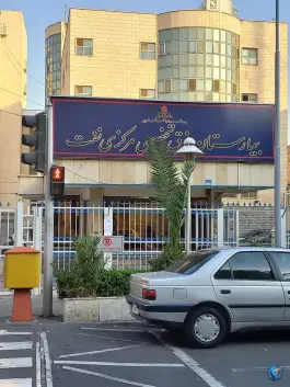 بیمارستان شرکت نفت، محله فردوسی، تهران