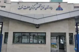 عکس بیمارستان شرکت نفت، محله فردوسی، تهران 3