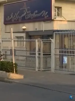 عکس بیمارستان شرکت نفت، محله فردوسی، تهران 9