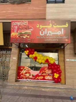 فست فود امیران، بلوار کاشانی گرمسار