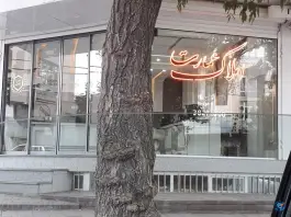 عکس مشاور املاک عمارت، نسترن، همدان 1