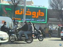 داروخانه دکتر سلیمی و دکتر اسفندیاری، سنگلج، تهران
