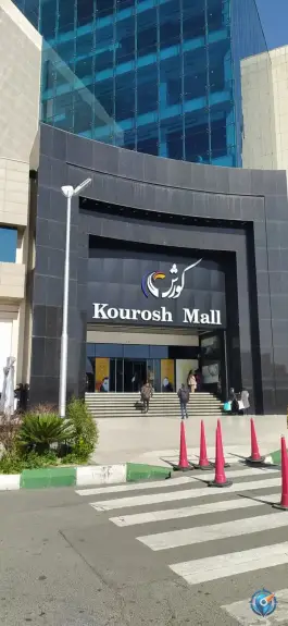 عکس پارکینگ مرکز خرید کورش، باغ فیض، تهران 2