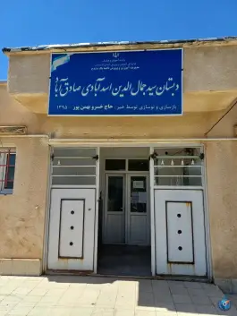 دبستان سید جمال الدین اسد آبادی صادق آباد، سنندج