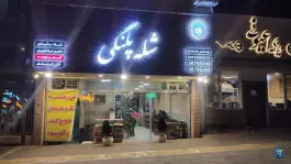 شله پلنگی، بلوار پیروزی، مشهد
