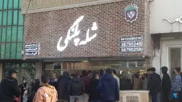 عکس شله پلنگی، بلوار پیروزی، مشهد 2