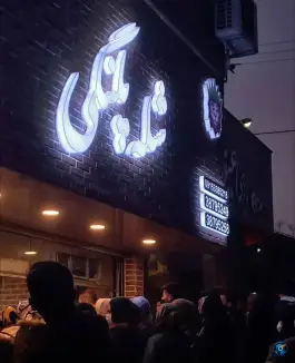 عکس شله پلنگی، بلوار پیروزی، مشهد 8