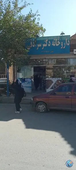 عکس های داروخانه روزانه دکتر سرادقی، محله شهید قربانی، مشهد