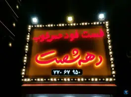 عکس حس خوب دهه شصت، قنات کوثر، تهران 1