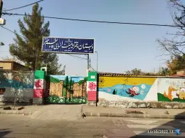 عکس های دبستان دخترانه پنجم مهر شهرک لشکر مشهد