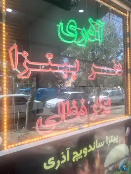 پیتزا ساندویچ آذری، بلوار بسیج، اشنویه