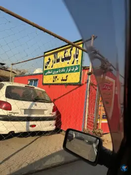 عکس پارکینگ توقیفی و عمومی سالار جی، قریب، تهران 4
