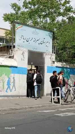 عکس دبیرستان حر بن ریاحی تهرانپارس غربی تهران 4