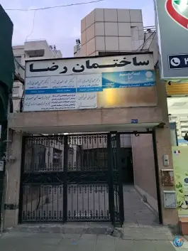 عکس های ساختمان پزشکان رضا، سید رضی، مشهد