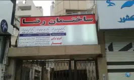 عکس ساختمان پزشکان رضا، سید رضی، مشهد 3