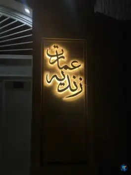 باغ و تالار زندیه گویم شیراز