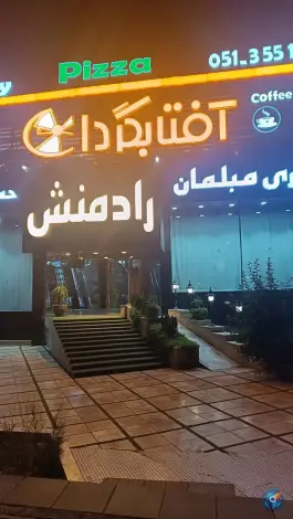 عکس کافه رستوران آفتابگردان، ویلاشهر، مشهد 2