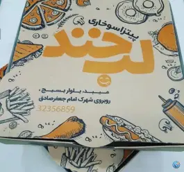 فست فود و مرغ سوخاری لبخند، بلوار شارستان، میبد
