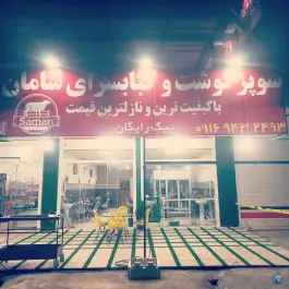 عکس سوپرگوشت و کبابسرای سامان، جاده اولاد قباد - شیرز، کوهدشت 1
