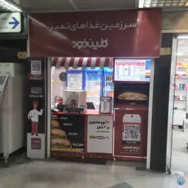 عکس کلین فود مترو حقانی، اراضی عباس آباد، تهران 1