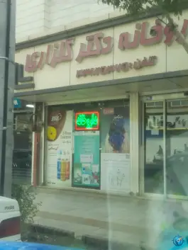 عکس های داروخانه دکتر گلزاری - کوی المهدی مشهد
