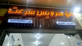 اتوسرویس سرعت شهر صدرا شیراز