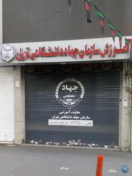 عکس های مرکز آموزش جهاد دانشگاهی دانشگاه تهران، محله دانشگاه تهران، تهران