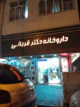 عکس داروخانه دکتر قربانی، تهرانپارس غربی، تهران 1