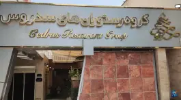 عکس رستوران سدروس، بلوار پیروزی، مشهد 1