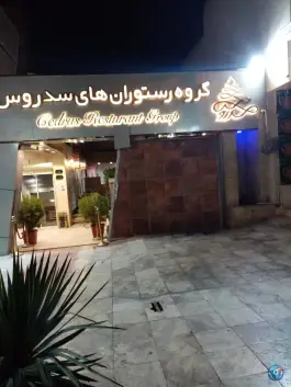 عکس رستوران سدروس، بلوار پیروزی، مشهد 2