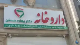 داروخانه دکتر بهاره حسنی، رسالت جنوبی، بندرعباس