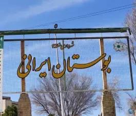 بوستان ایرانی سفیر جنوبی شیراز