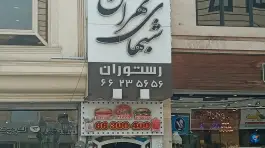 عکس رستوران شب های تهران، محله شهید رجایی، تهران 2
