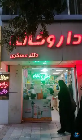 عکس های داروخانه عسگری، بلوار استقلال، مشهد
