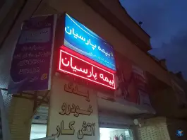 بیمه پارسیان نمایندگی مشکل گشا، گلستان - هفت تنان، شیراز