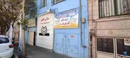 مدرسه غیردولتی یاران ثقلین «هنرستان و دبیرستان» محله خاوران تهران