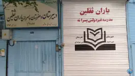 عکس مدرسه غیردولتی یاران ثقلین «هنرستان و دبیرستان» محله خاوران تهران 4