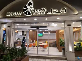 عکس فست فود کندل، بلوار پیروزی، مشهد 2