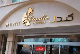 عکس فست فود کندل، بلوار پیروزی، مشهد 4