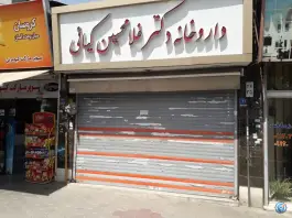 داروخانه دکتر غلام حسین کیائی، نبی اکرم تهران