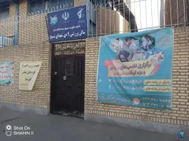 عکس سالن ورزشی ۹ دی شهدای بسیج، محله آیت الله کاشانی، مشهد 2