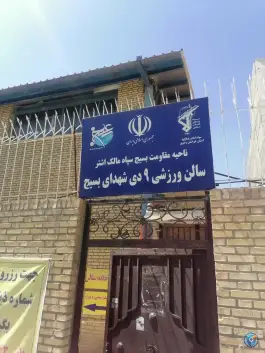 عکس سالن ورزشی ۹ دی شهدای بسیج، محله آیت الله کاشانی، مشهد 3