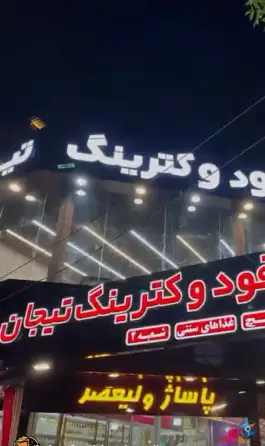 عکس های کترینگ و فست فود تیجان (امت) - محله ایثار، مشهد