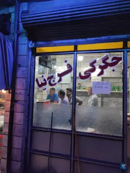 جگرکی فرج نیا، هاشمی، تهران