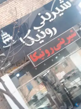 عکس شیرینی رونیکا، اتحاد «کوشکک»، شیراز 1