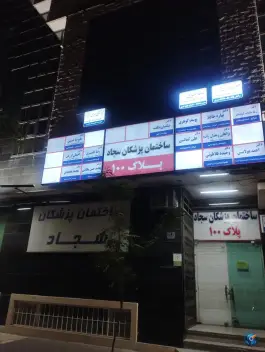 عکس های ساختمان پزشکان سجاد، محله سجاد، مشهد
