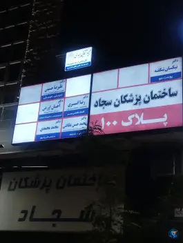 عکس ساختمان پزشکان سجاد، محله سجاد، مشهد 2
