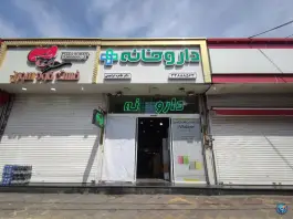 داروخانه دکتر طاهره ابراهیمی، بزرگراه آزادگان، تهران